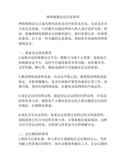 网络视频会议注意事项 2