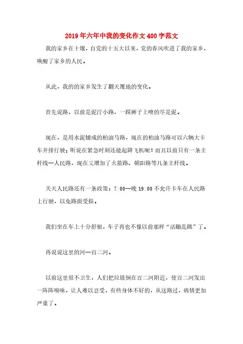2019年六年中我的变化作文400字范文