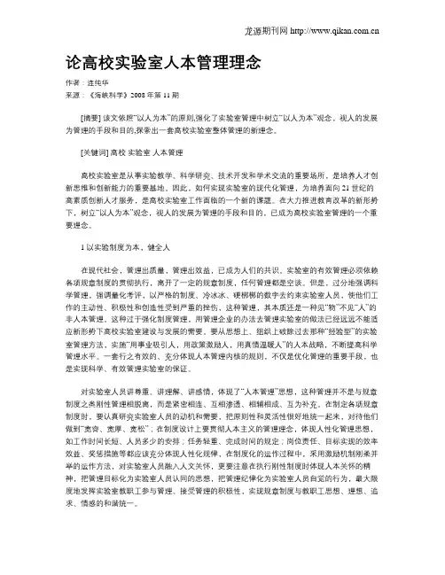 论高校实验室人本管理理念
