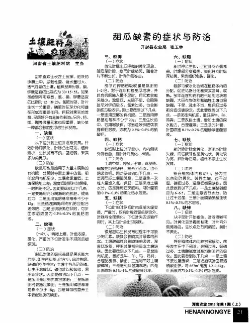甜瓜缺素的症状与防治