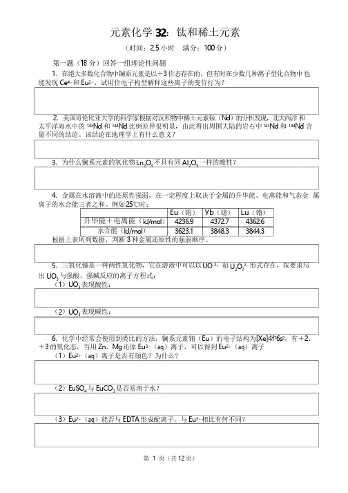 2017-2018高中化学竞赛辅导(试题、讲解及答案)--钛和稀土元素(word版附答案)