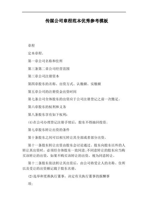 传媒公司章程范本优秀参考模板