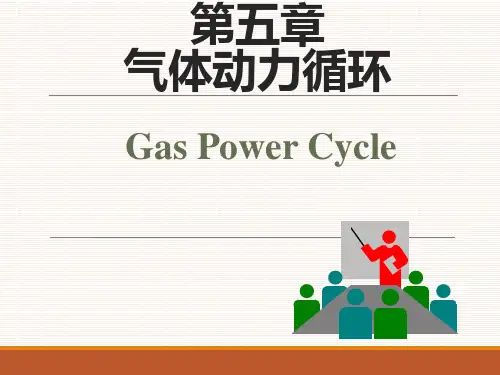 工程热力学__第五章气体动力循环