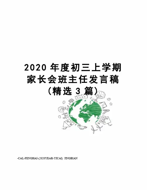 2020年度初三上学期家长会班主任发言稿(精选3篇)