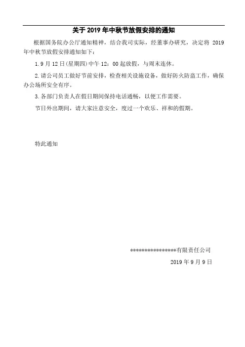 中秋放假通知