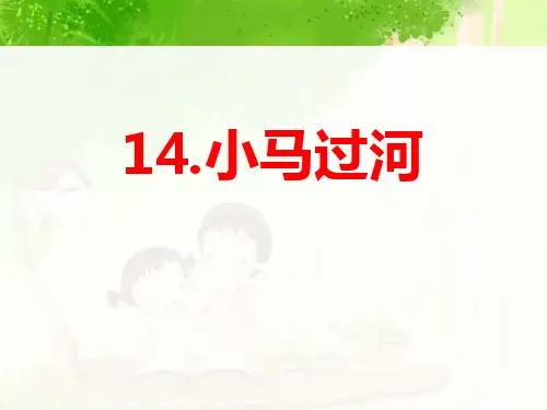 《小马过河》PPT下载-完美版
