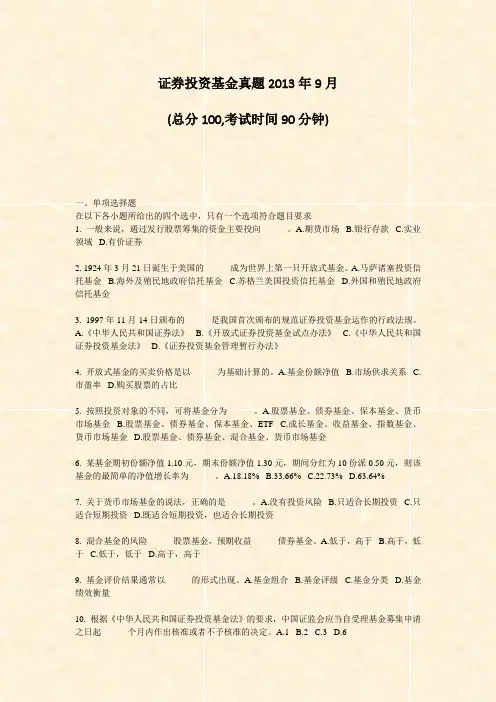 证券投资基金真题2013年9月_真题-无答案