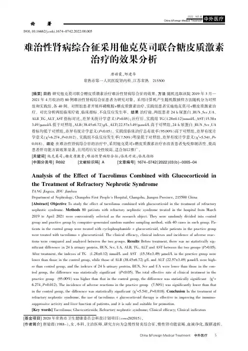 难治性肾病综合征采用他克莫司联合糖皮质激素治疗的效果分析
