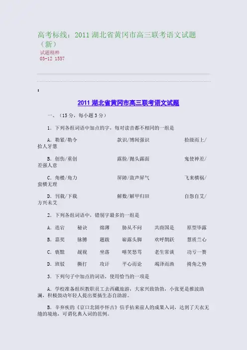 高考标线：2011湖北省黄冈市高三联考语文试题(新)