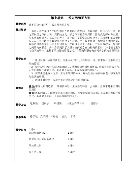 三年级,长方形和正方形教案