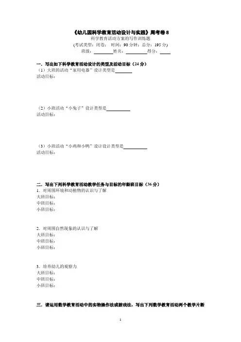 《幼儿园科学教育活动设计与实践》周考卷8