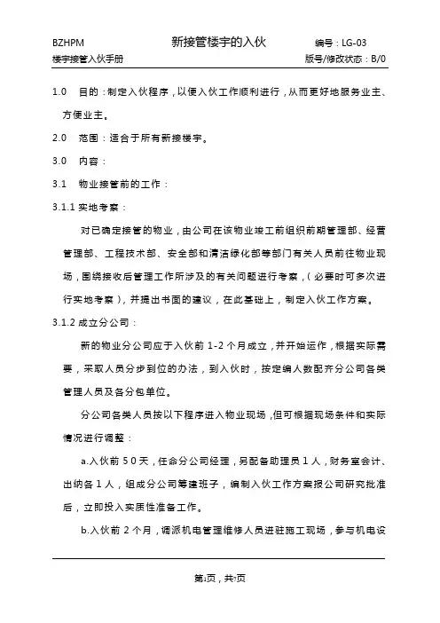 新接管楼宇的入伙