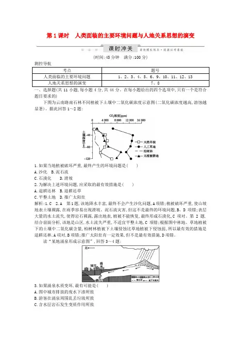 高考地理总复习人类与地理环境的协调发展第1课时人类面临的主要环境问题与人地关系思想的演变练习