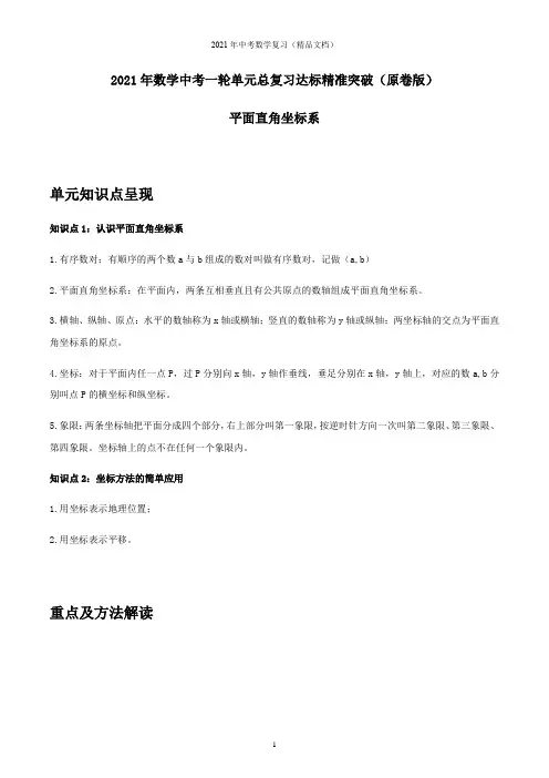 2021年中考数学总复习突破-平面直角坐标系(原卷版)