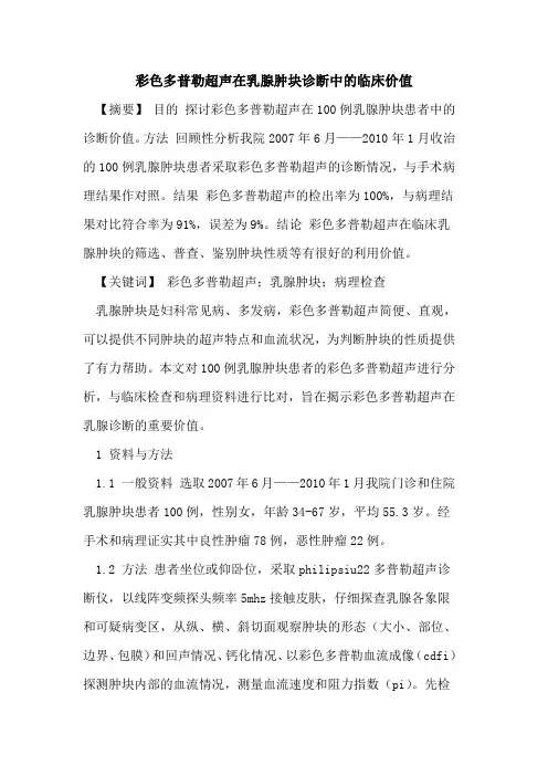 彩色多普勒超声在乳腺肿块诊断中临床价值论文