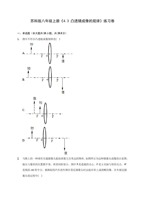 苏科版八年级上册《4.3 凸透镜成像的规律》练习卷 