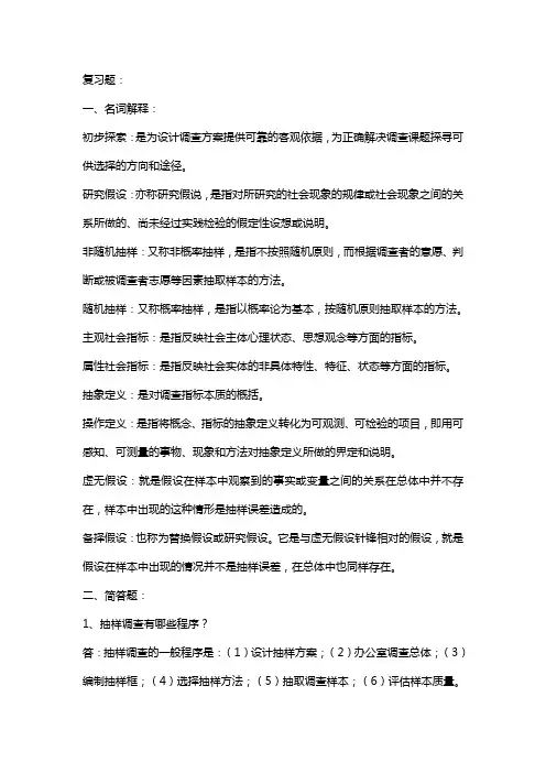 社会调查学 复习资料