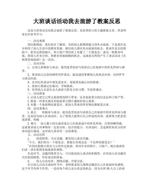 大班谈话活动我去旅游了教案反思