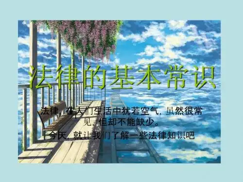 法律的基本常识