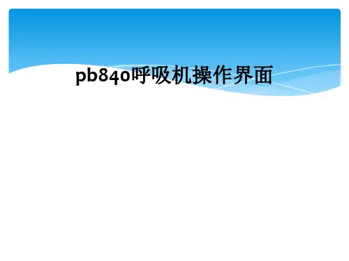 pb840呼吸机操作界面