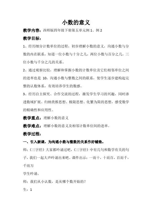 四年级下册数学教案-5.1 小数的意义  ︳西师大版  