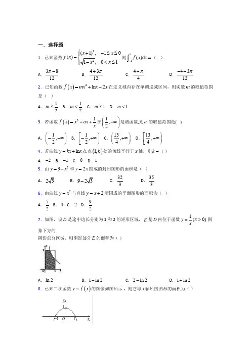 (压轴题)高中数学高中数学选修2-2第四章《定积分》测试卷(包含答案解析)(3)