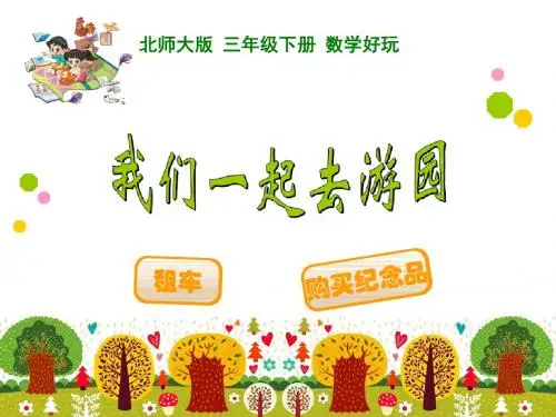 2016年春新版北师大版三年级数学下册:23 我们一起去游园