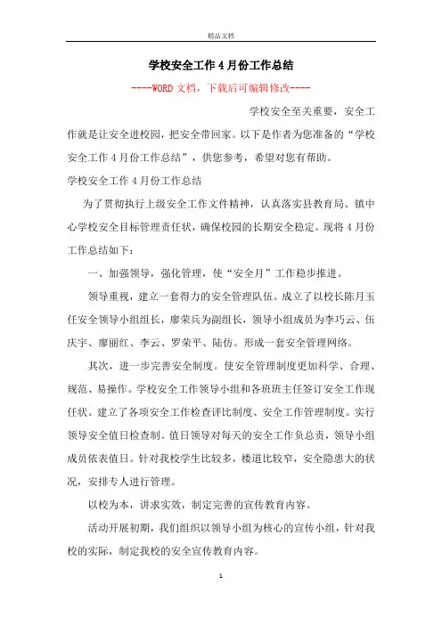 学校安全工作4月份工作总结