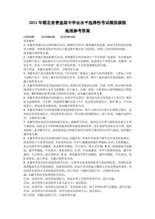 2021年湖北省普通高中学业水平选择性考试模拟演练参考答案