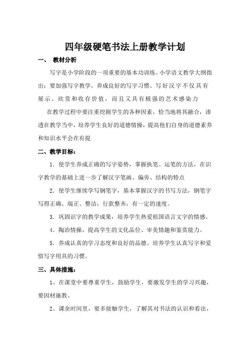 四年级硬笔书法上册教学计划