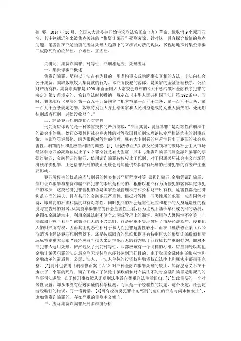 论集资诈骗罪的死刑废除
