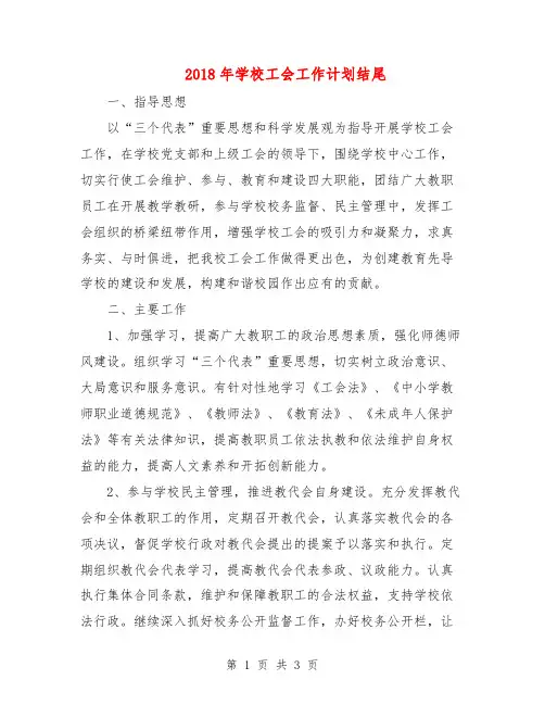 2018年学校工会工作计划1