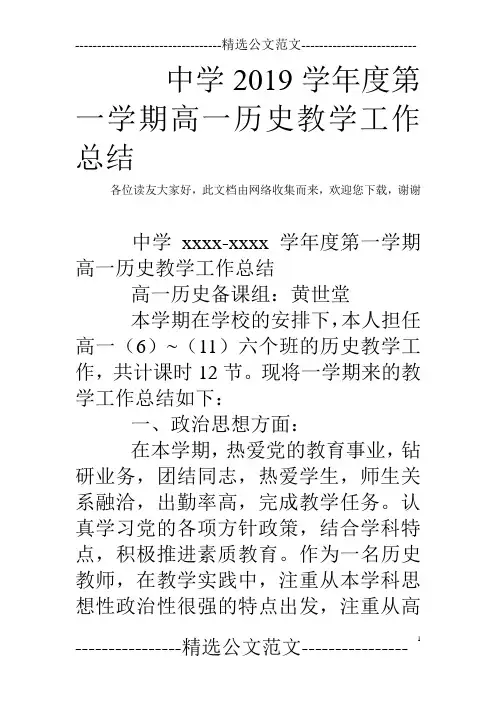 中学2019学年度第一学期高一历史教学工作总结