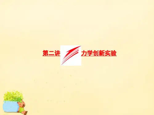 2016届高三物理二轮复习 第一部分 专题五 物理实验 第二讲 力学创新实验课件