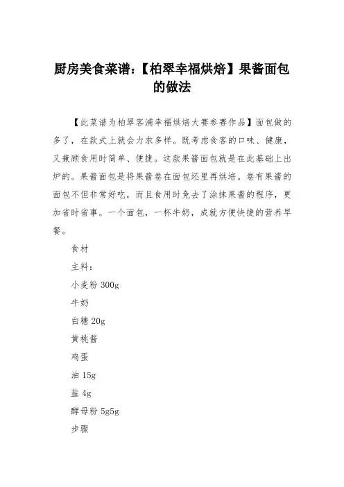厨房美食菜谱：【柏翠幸福烘焙】果酱面包的做法