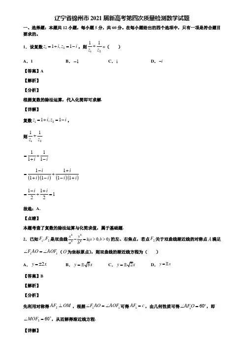 辽宁省锦州市2021届新高考第四次质量检测数学试题含解析