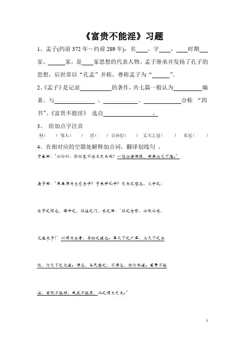 (完整版)《富贵不能淫》练习题及答案