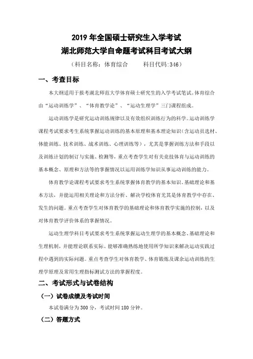 2019年湖北师范大学研究生考试大纲346体育综合