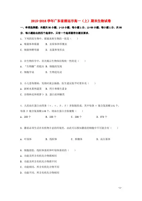 广东省清远市2015_2016学年高一生物上学期期末试卷(含解析)