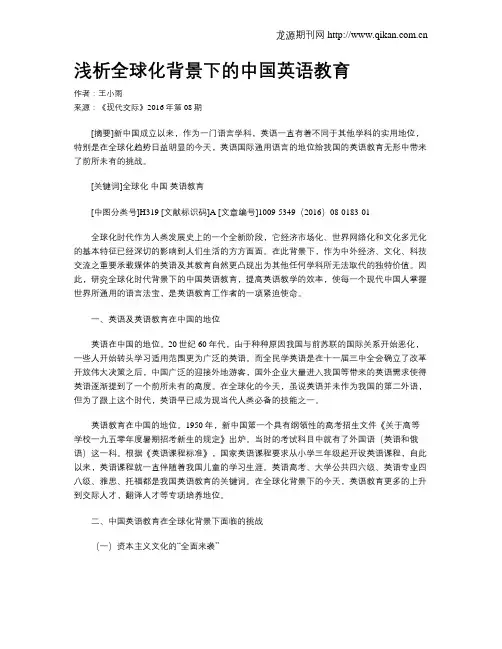浅析全球化背景下的中国英语教育