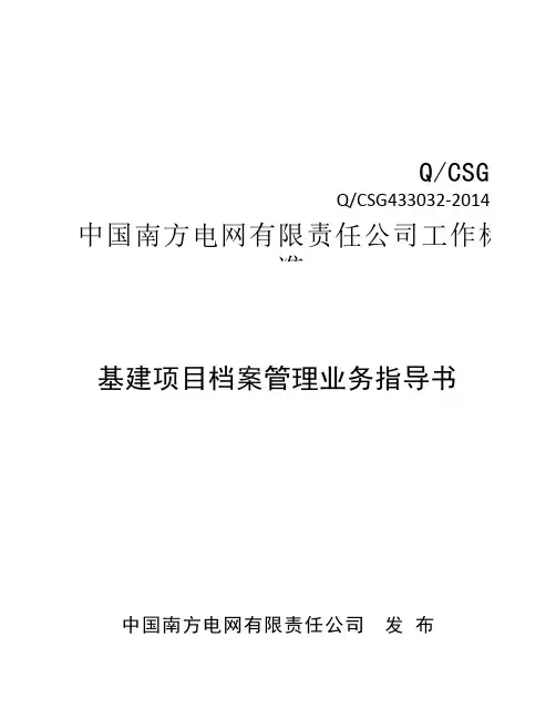 中国南方电网有限责任公司 基建项目档案管理业务指导书