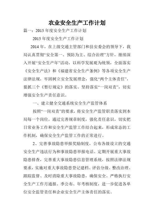 农业安全生产工作计划.doc