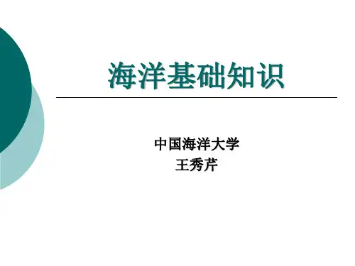 2010海洋基础知识培训sh1