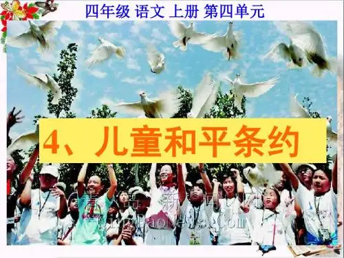 四年级语文上册第二单元儿童和平条约PPT课件1鄂教版