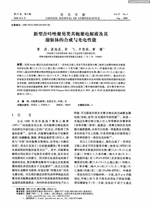 新型含咔唑聚芴类共轭聚电解质及其前驱体的合成与光电性能