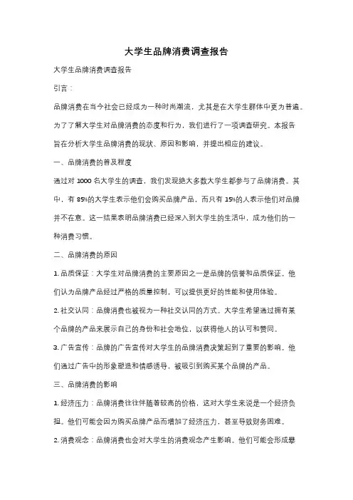 大学生品牌消费调查报告