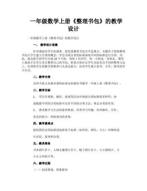 一年级数学上册《整理书包》的教学设计