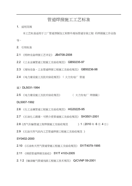管道焊接施工工艺标准...