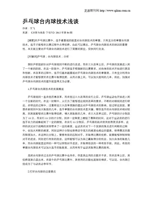 乒乓球台内球技术浅谈