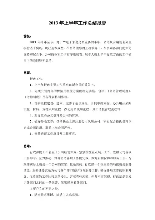行政部2013年上半年工作总结报告